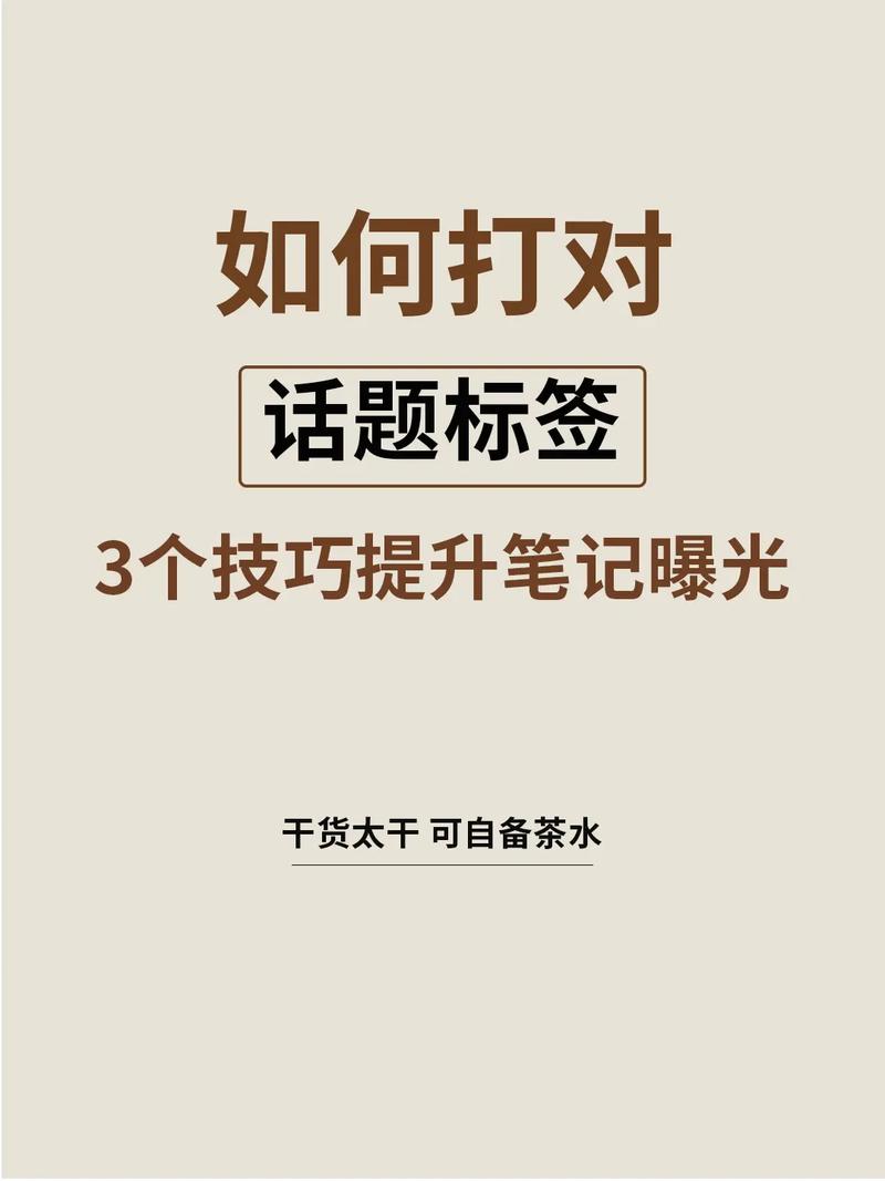 小红书发布话题笔记教程_怎么给小红书买热度_小红书热门话题选择技巧