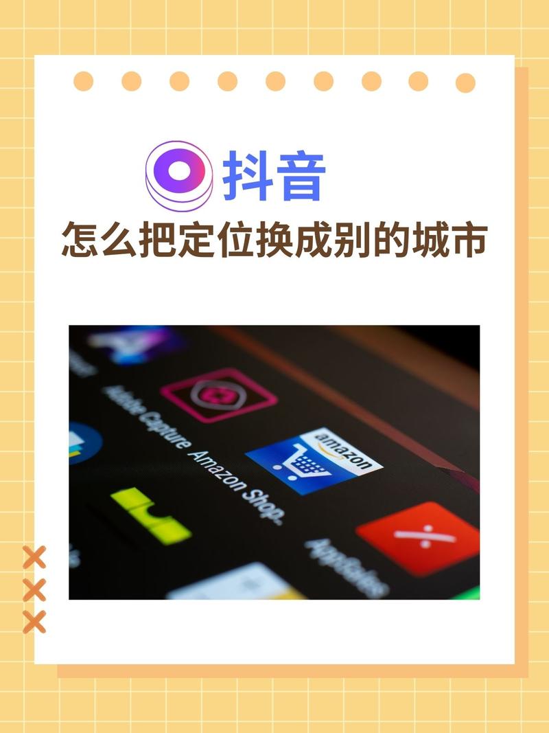 抖音怎么改地址定位_抖音换城市定位教程_抖音如何更改定位城市