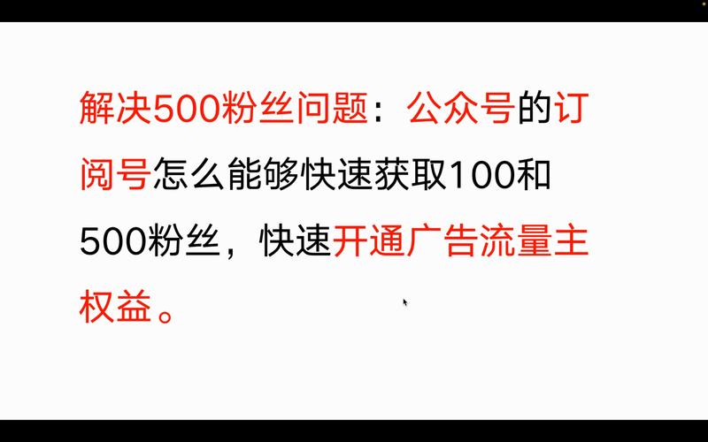 微信视频号引流公众号_流量主开通买粉_公众号流量主开通技巧