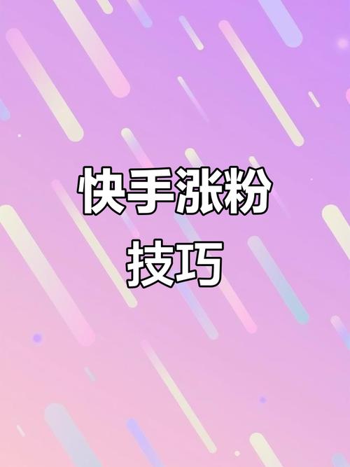 快手涨分丝软件_快手怎么涨粉丝快_快手涨粉秘诀